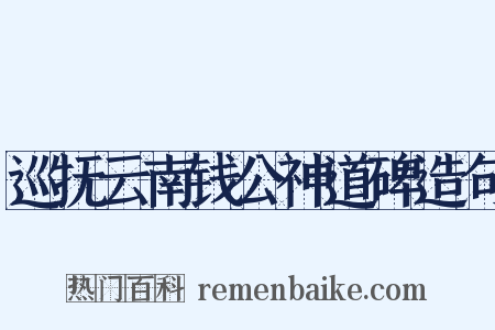 巡抚云南钱公神道碑造句是什么意思的图片